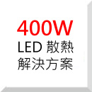 400W ߹LED ɢȽ