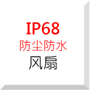 IP68 ˮϵ
